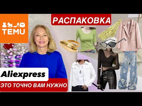 Видео: 10 РАСПАКОВКА Удачные ПОКУПКИ с #ALIEXPRESS #TEMU обувь одежда сумки бижутерия
