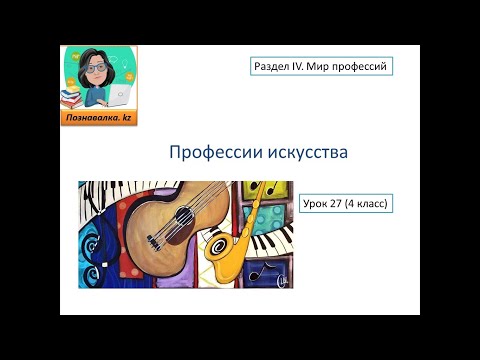 Видео: Профессии искусства