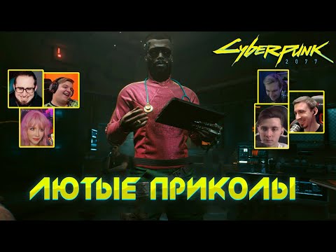 Видео: Реакция Летсплейщиков на Смешной Диалог ➤ Cyberpunk 2077
