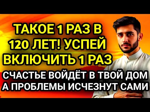 Видео: 💥УСПЕЙ ВКЛЮЧИТЬ 1раз! СЧАСТЬЕ ВОЙДЁТ В ДОМ, А ПРОБЛЕМЫ ИСЧЕЗНУТ САМИ! Это Чудо💥