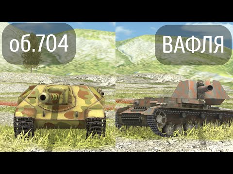 Видео: ЧТО ЛУЧШЕ ВАФЛЯ или ОБЪЕКТ 704 Wot BLITZ