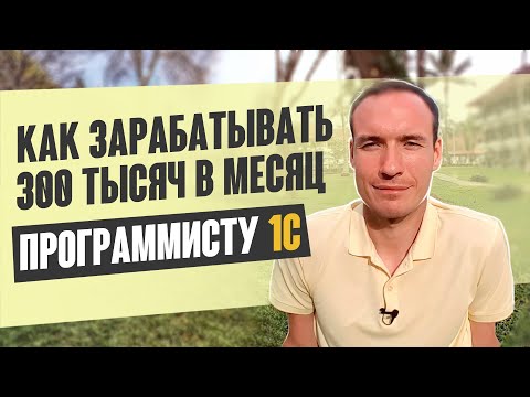 Видео: КАК ЗАРАБАТЫВАТЬ 300 ТЫСЯЧ В МЕСЯЦ ПРОГРАММИСТУ 1С