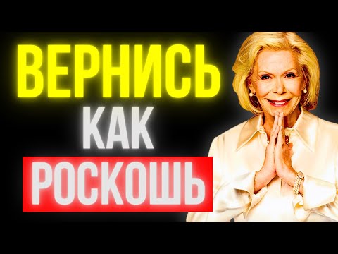 Видео: 16 Психологических Ключей, Чтобы Вас Воспринимали как Роскошь, а не как Обычный Вариант | Луиза Хей