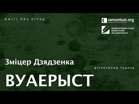 Видео: Зміцер Дзядзенка — Гісторыі ў прыцемках: Вуаерыст. Чытае Зміцер Бартосік