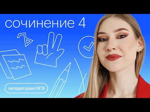 Видео: Пишем сочинение 4 | Литература ОГЭ с Лизой Комиссаровой