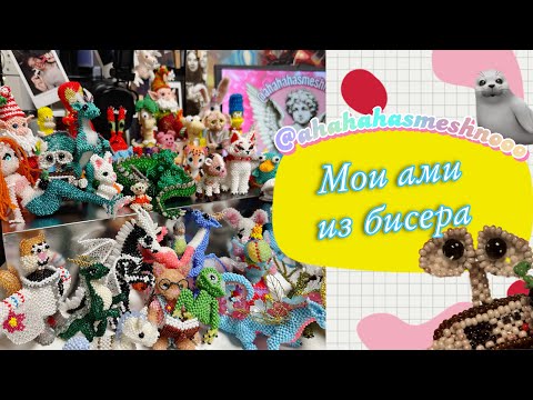 Видео: Обзор на мои ами из бисера | collection