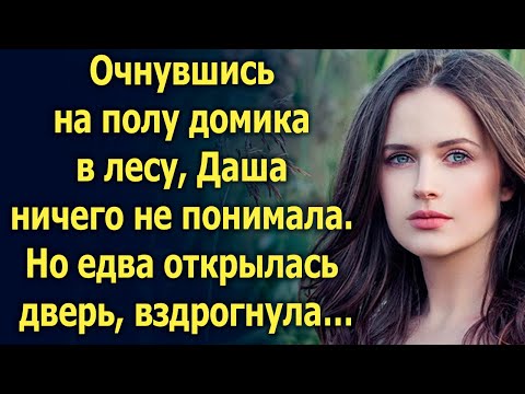 Видео: Очнувшись на полу домика в лесу, Даша ничего не понимала. Но едва открылась дверь…