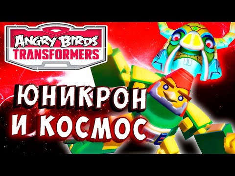 Видео: КОСМОС И ЮНИКРОН! Трансформеры Transformers Angry Birds прохождение # 42