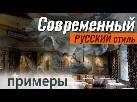 Видео: ЛУЧШАЯ подборка! Архитектура, интерьер, предметы, мода, праздники, картины СОВРЕМЕННЫЙ РУССКИЙ стиль
