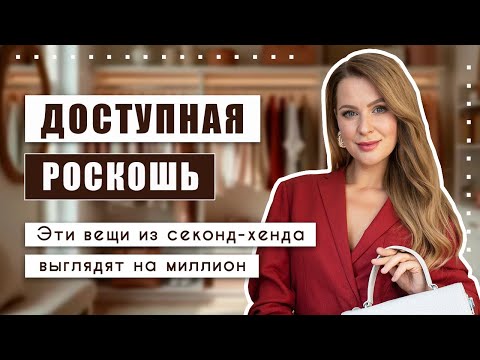 Видео: Именно такие вещи нужно выбирать в секонд-хенде, чтобы выглядеть стильно и дорого!!!