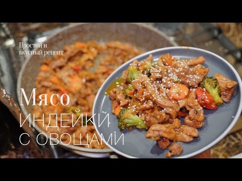 Видео: Филе бедра индейки с овощами! Простой и вкусный #рецепт