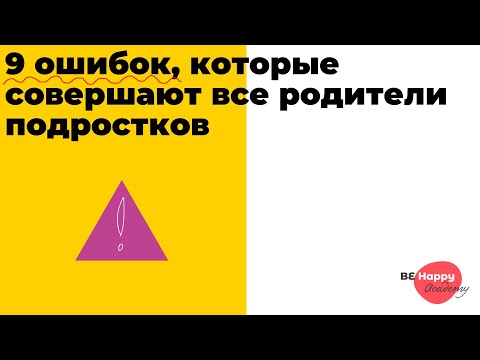 Видео: Какие ошибки совершают родители  подростков?