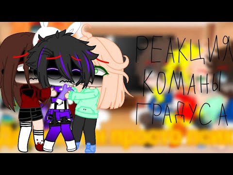 Видео: Реакция Команды Градуса (1/?) мало