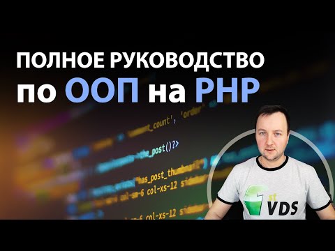 Видео: Руководство по ООП на PHP