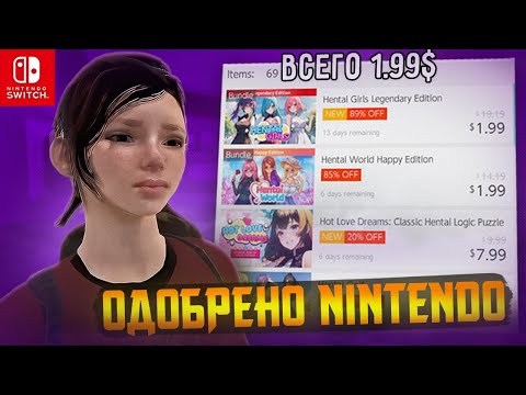 Видео: Nintendo Switch полон д***ма