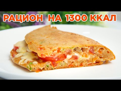 Видео: ХУДЕЕМ ВКУСНО! Готовый Рацион на 1300 ккал! БЕСПЛАТНЫЙ ПП Марафон Похудения "Ешь и  Худей"