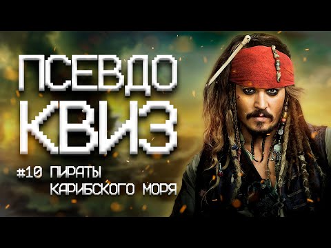 Видео: ПСЕВДО КВИЗ | ПИРАТЫ КАРИБСКОГО МОРЯ