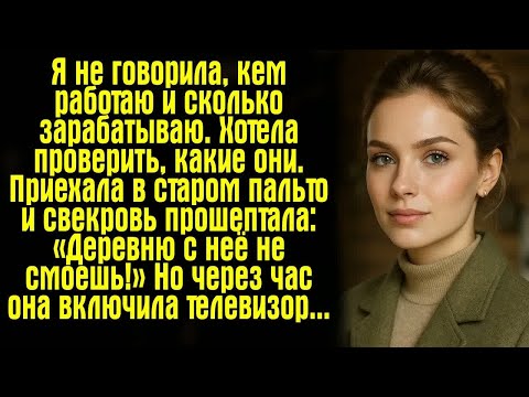 Видео: Я не говорила, кем работаю и сколько зарабатываю. Хотела проверить, какие они. Приехала в старом...