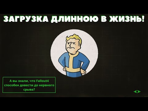 Видео: FALLOUT4:БАГ -  Долгая или бесконечная загрузка!(Решено)