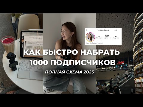 Видео: Как БЫСТРО набрать 1000 подписчиков в Инстаграм