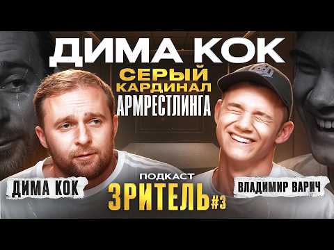 Видео: Дима Кок - серый кардинал Армрестлинга (Зритель #3)