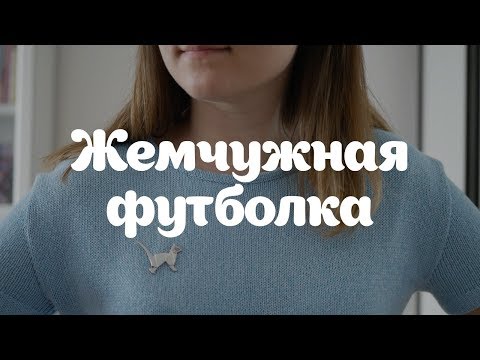 Видео: Anna Paul | Футболка из Жемчужной от Пехорки | Куча косяков и их исправление