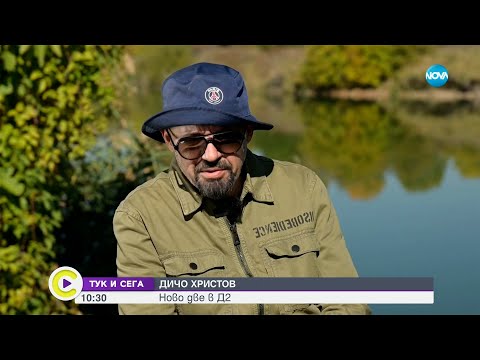 Видео: Дичо: С D2 ще запишем нови песни - Събуди се...(26.10.2024)
