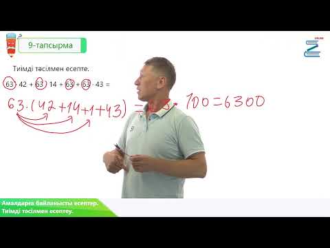 Видео: Амалдарға байланысты есептер. Тиімді тәсілмен есептеу. 4 сынып