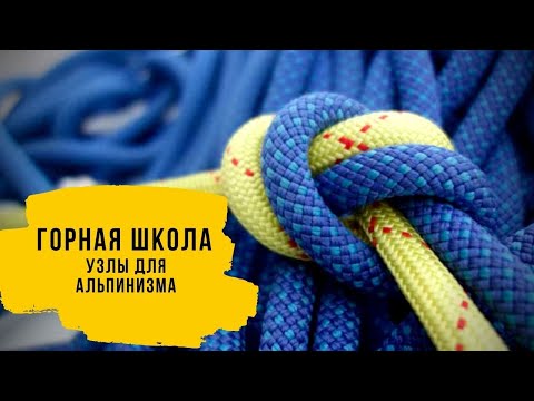 Видео: Узлы для альпинизма