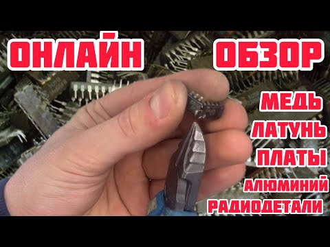 Видео: МЕТАЛЛ ОНЛАЙН! МЕДЬ, ЛАТУНЬ, ПЛАТЫ, РАДИОДЕТАЛИ, ОБЗОР ПОСЫЛОК ОТ ПОДПИСЧИКОВ. КУСАЕМ МИКРОСХЕМУ