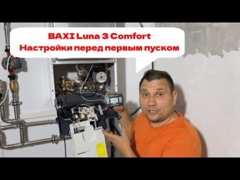 Видео: Baxi Luna 3 comfort, особенности пусконаладочных работ