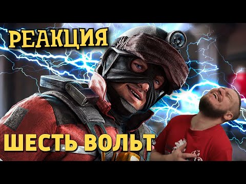 Видео: РЕБОРН СМОТРИТ ► Шесть вольт /Rainbow Six Siege ► РЕАКЦИЯ НА ДЕНИСА КАРАМЫШЕВА