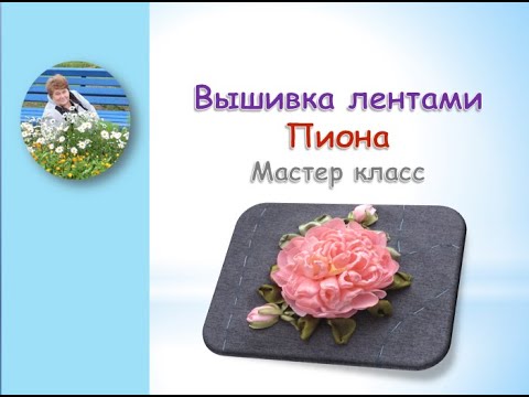 Видео: Вышивка лентами пиона/ Embroidery with peony ribbons