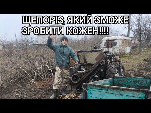 Видео: ОГЛЯД ШНЕКОВОГО ЩЕПОРІЗА, ЯКИЙ ЗМОЖЕ ЗРОБИТИ КОЖЕН!!!