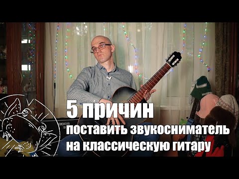 Видео: 5 причин поставить звукосниматель на классическую гитару - русский обзор L. R. Baggs Anthem