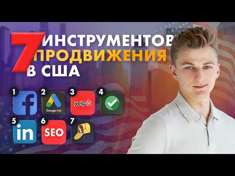 Видео: Маркетинг в США | Как искать клиентов в Америке