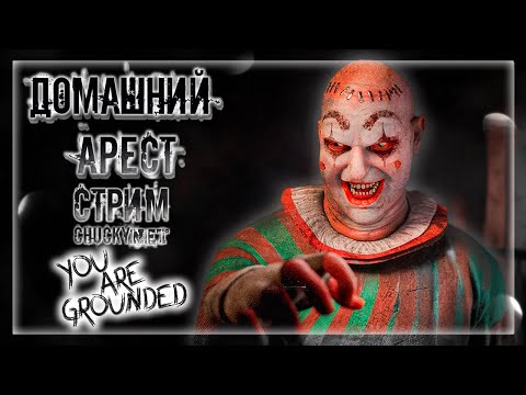 Видео: САМОЕ СТРАШНОЕ НАКАЗАНИЕ! КОШМАРНЫЙ ДОМАШНИЙ АРЕСТ С ЖУТКИМ КЛОУНОМ! | Прохождение You Are Grounded