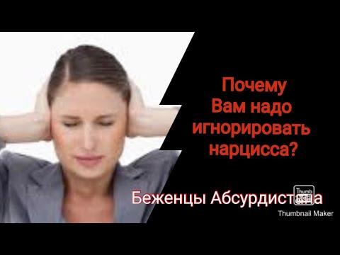 Видео: Почему Вам надо игнорировать нарцисса?