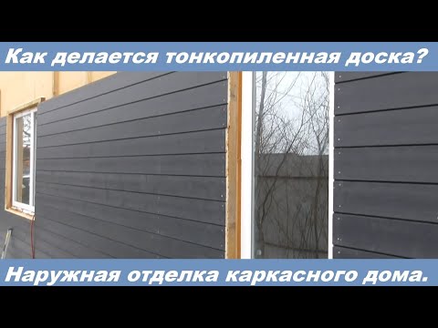 Видео: Наружная отделка каркасного дома тонкопиленной фасадной доской.