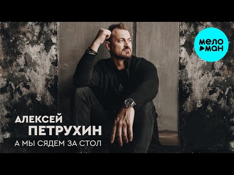 Видео: Алексей Петрухин – А мы сядем за стол (Альбом 2024)