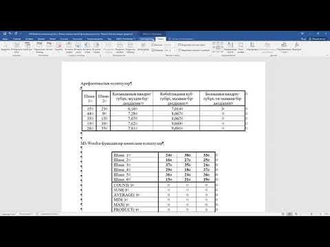 Видео: MS Word бағдарламасында фукциялар көмегімен есептеулер жүргізу