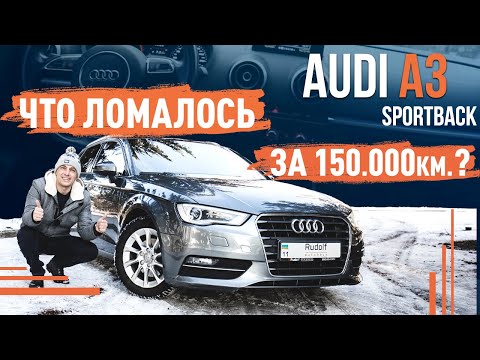 Видео: Audi A3 2.0 TDI | Что ломалось за 150000км ?