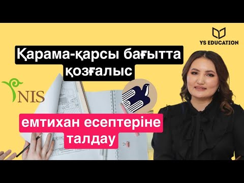 Видео: Қарама қарсы қозғалыс