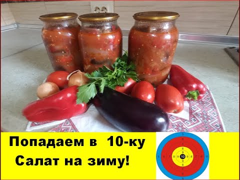 Видео: Попадаем в 10-ку Супер салат на зиму! Быстро и без заморочек!             #витамины#вкусно#полезно