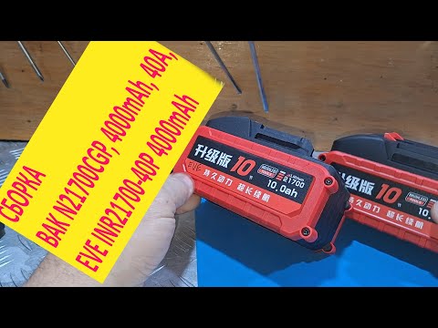 Видео: Сборка 2х акб  на 21700 EVE 40P и BAK 40A.