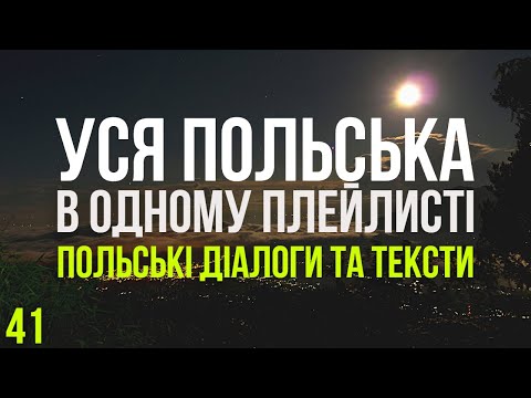 Видео: Уся Польська мова в одному плейлисті. Польські тексти та діалоги. Польська з нуля. Частина 41