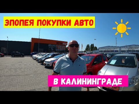 Видео: Эпопея покупки авто в Калининграде / Стоянки по продаже автомобилей / Северная гора / Верхнее озеро