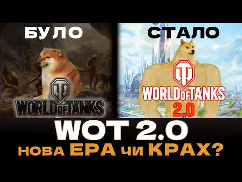 Видео: 🔥WOT 2.0 - НОВА ЕРА ЧИ КРАХ?🔥 ТУРБАЧІ, МАПИ, 11 ЛВЛ ТА БАЛАНС! ЩО Ж ВИЙШЛО У ПІДСУМКУ?