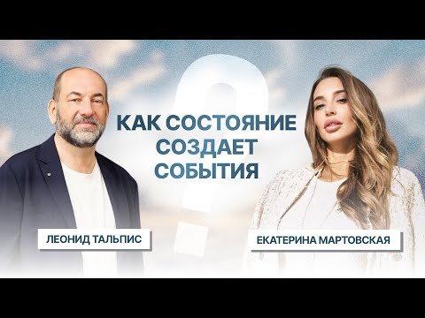 Видео: Как ваше состояние создает внешние события? Леонид Тальпис и Екатерина Мартовская.