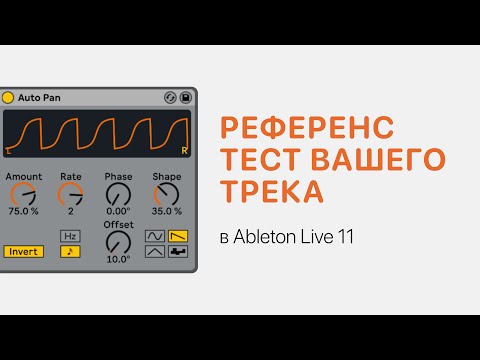 Видео: Референс тест Вашего трека в Ableton Live 11 [Ableton Pro Help]